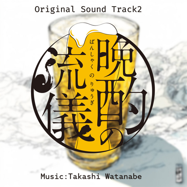 晩酌の流儀 オリジナルサウンドトラック2 cover art