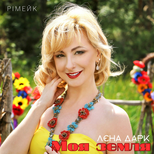 Обкладинка: Моя земля - Рімейк — Лєна Дарк