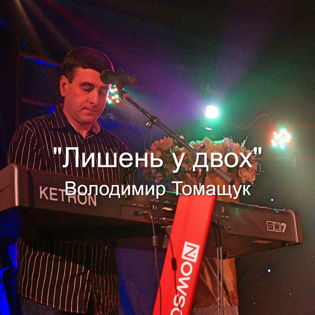 Обкладинка: Лишень у двох — Володимир Томащук