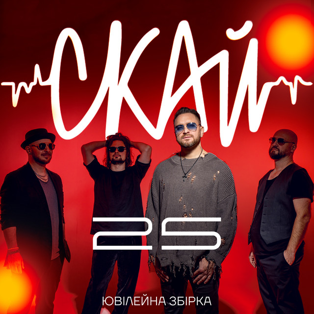 Обкладинка SKAI — СКАЙ 25 (Anniversary Сollection)