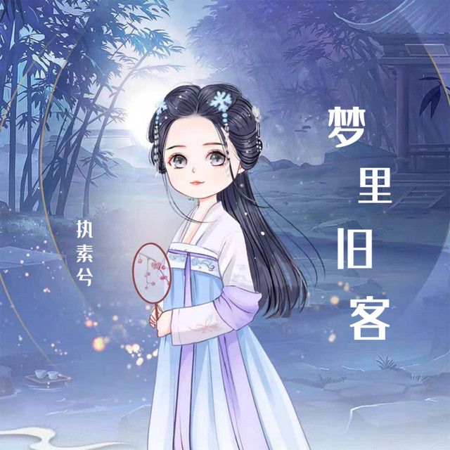 梦里旧客 - DJ沈念版