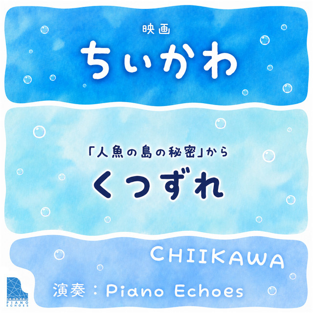 くつずれ（『映画ちいかわ 人魚の島のひみつ』より） - Single by