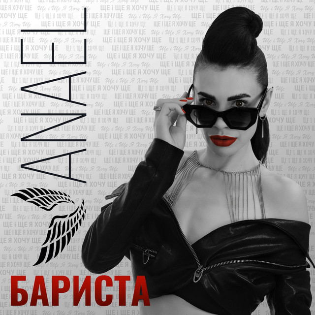 Обкладинка: ANAEL (Barista) — ANAEL
