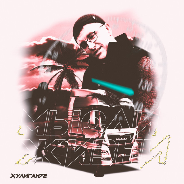 Мысли жизни cover art