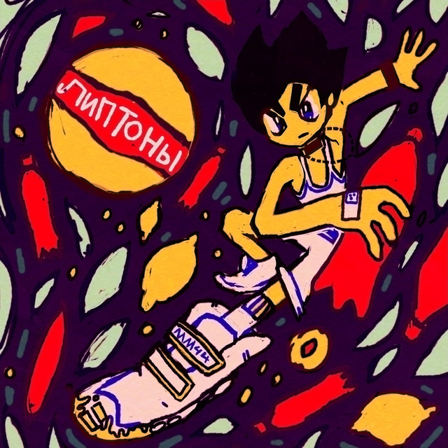 ЛИПТОНЫ cover art