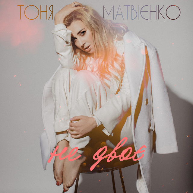 Обкладинка: Не двоє — Тоня Матвієнко