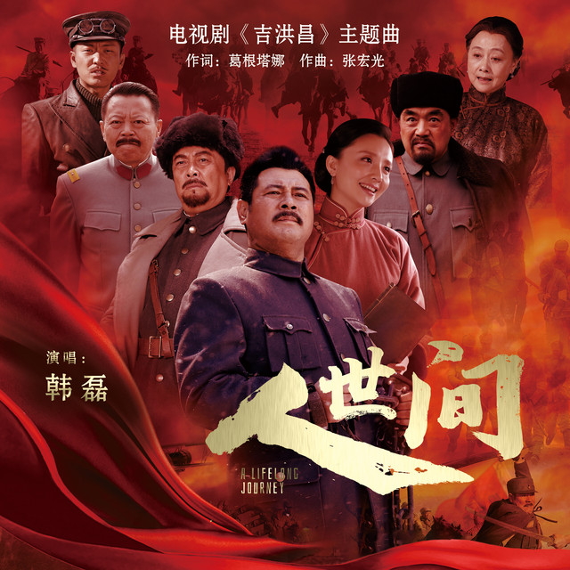 人世间 (电视剧《吉鸿昌》主题曲)