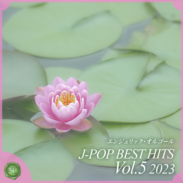 2023 J-POP BEST HITS, Vol.5(オルゴールミュージック) cover art