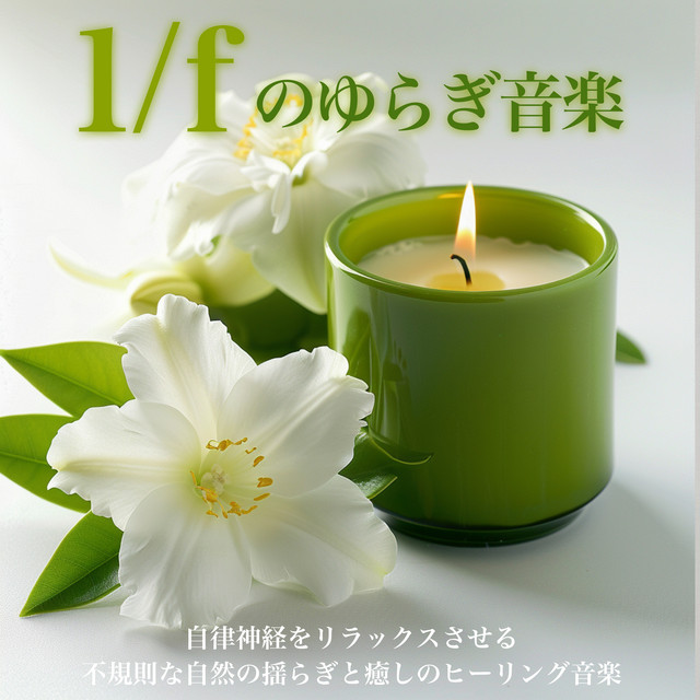 1/f Fluctuation Music: relaxes the autonomic nervous system Irregular natural fluctuations and healing music cover art