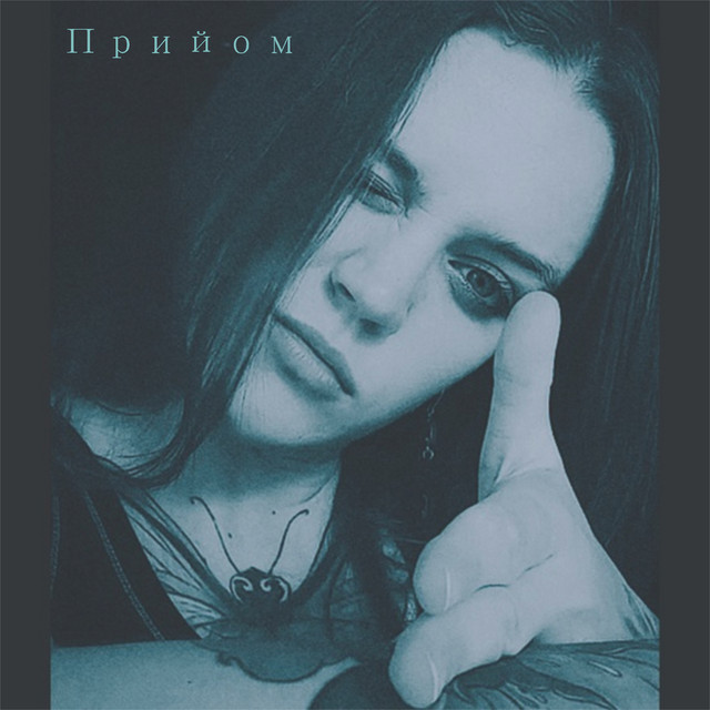 Обкладинка: Прийом — Meina Fatum