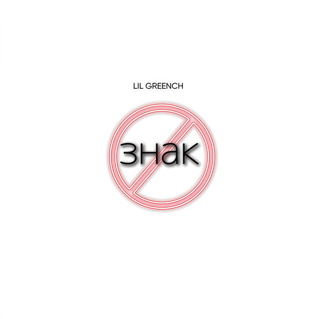 Обкладинка: ЗНАК — LIL GREENCH