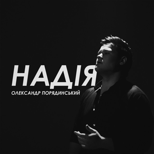 Обкладинка: Надія — Олександр Порядинський