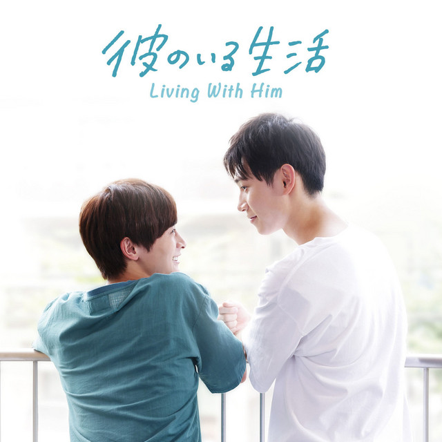 ドラマ｢彼のいる生活｣オリジナル･サウンドトラック cover art