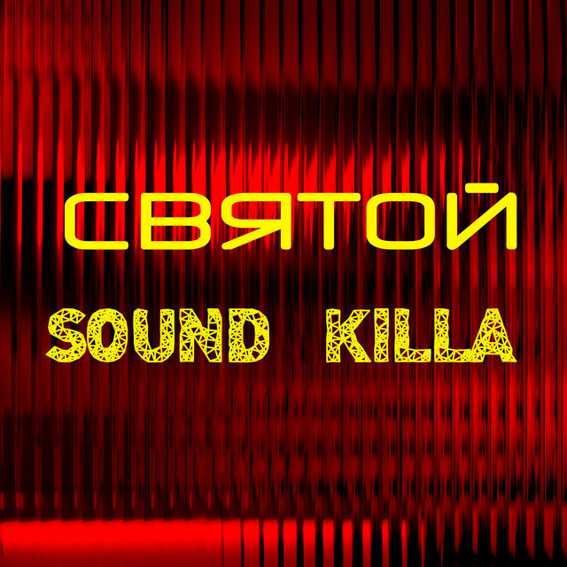 Обкладинка: Sound Killa — Святой