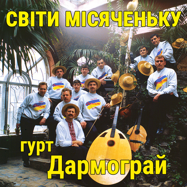 Обкладинка: Світи місяченьку — гурт Дармограй