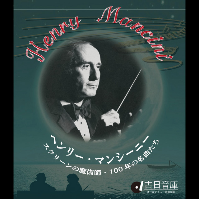 Listen to ヘンリー・マンシーニ : スクリーンの魔術師・100年の名曲