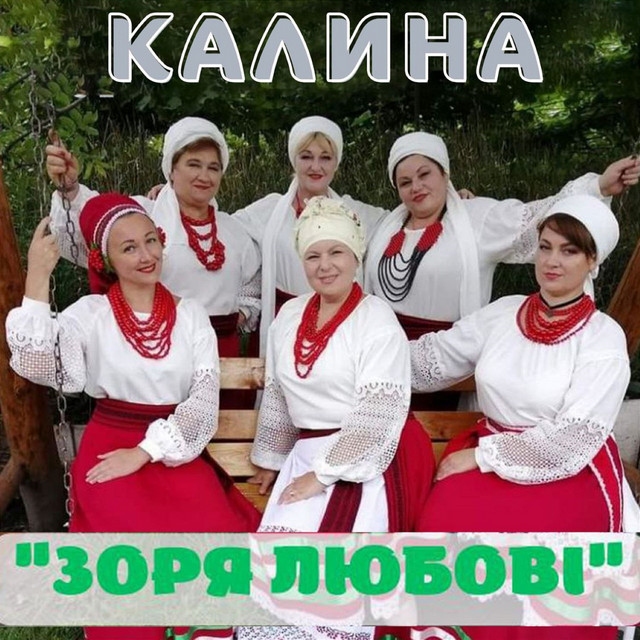 Cover art for Калина — Зоря любові