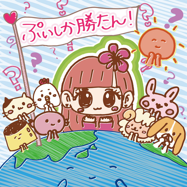 ぷいしか勝たん！ cover