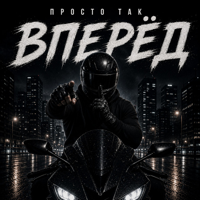 ПРОСТО ТАК