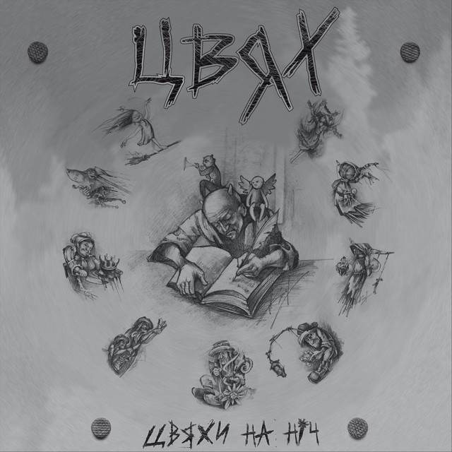 Цвяхи на ніч cover art