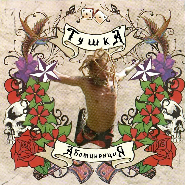 Абстиненция cover art