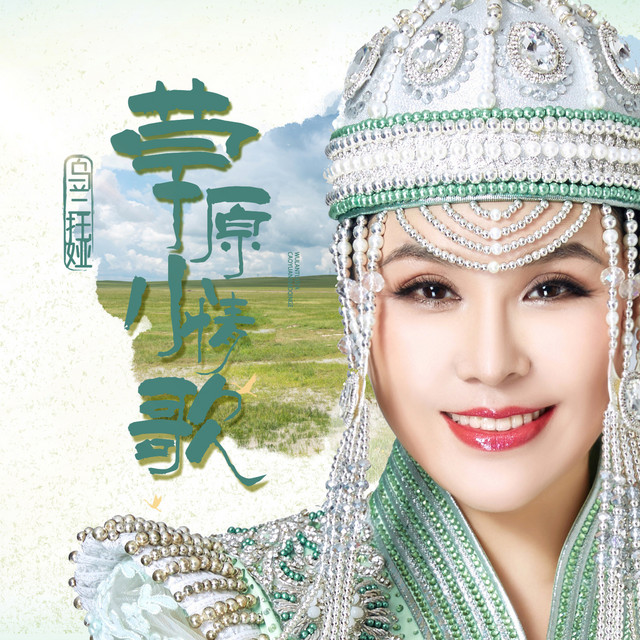 草原小情歌 - DJ沈念版
