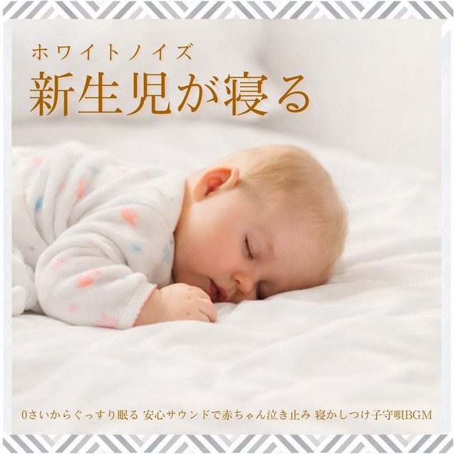 Newborn Sleep White Noise - Deep Sleep from 0 Months, Stops Crying with Comfort Sound, Lullaby BGM cover art