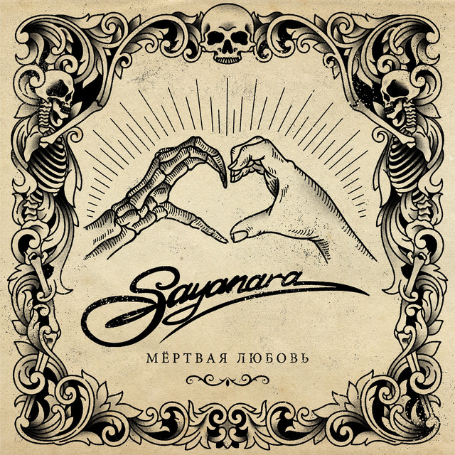 Мёртвая любовь cover art