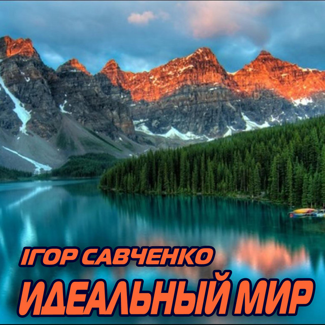 Обкладинка Ігор Савченко — Идеальный мир