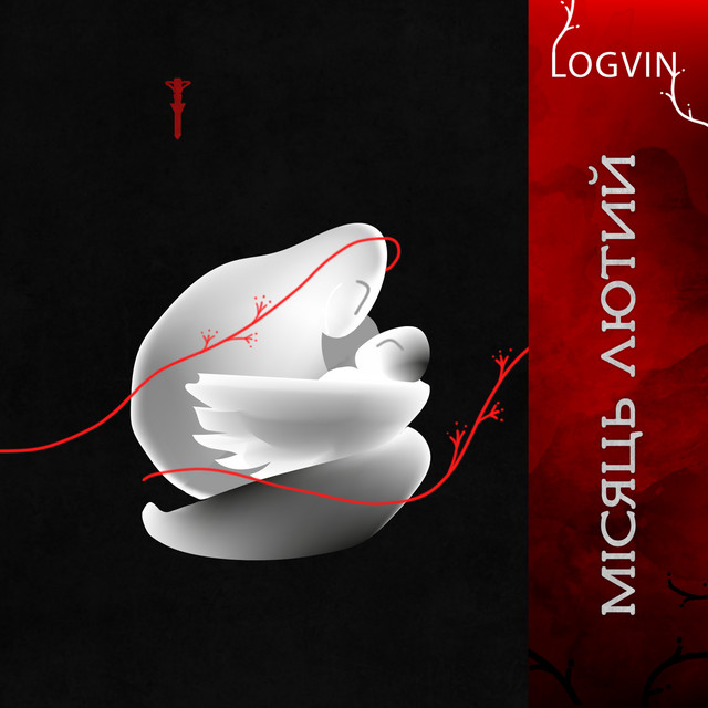 Обкладинка: Місяць лютий — LOGVIN