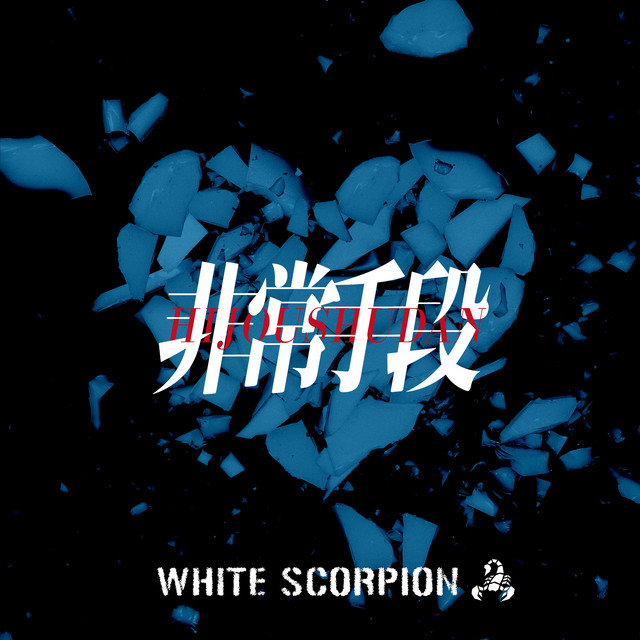 非常手段 cover art