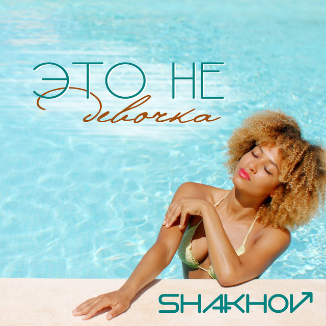 Обкладинка: Это не девочка — SHAKHOV