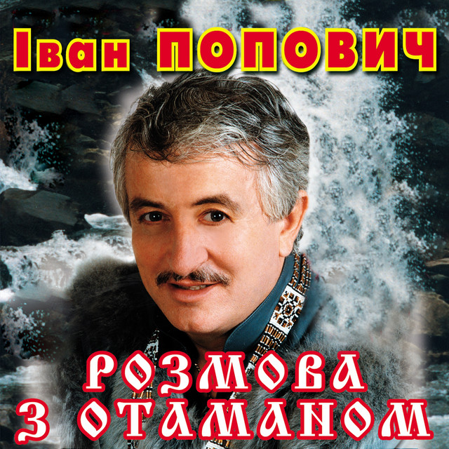 Розмова з Отаманом - Album by Ivan Popovich | Spotify