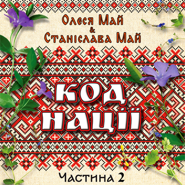 Обкладинка Олеся Май — Код нації, Ч. 2