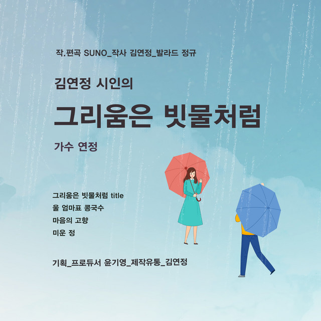 김연정 시인의 그리움은 빗물처럼 cover art
