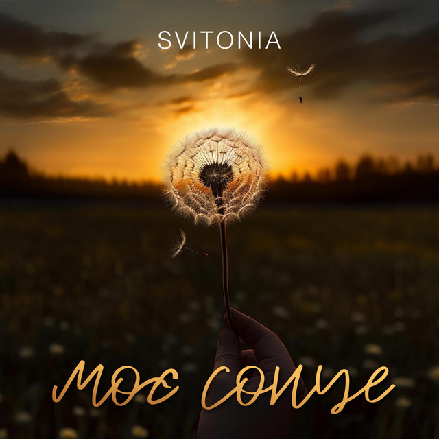 Обкладинка: Моє сонце — SVITONIA