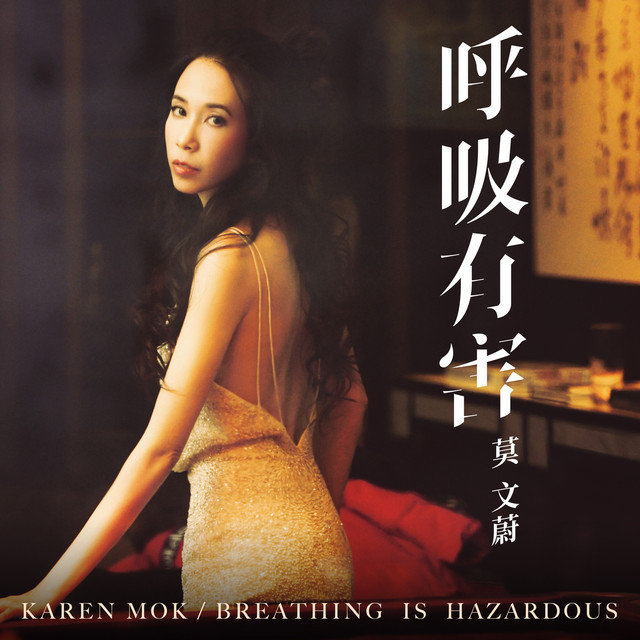 呼吸有害 cover art