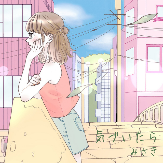 気づいたら cover