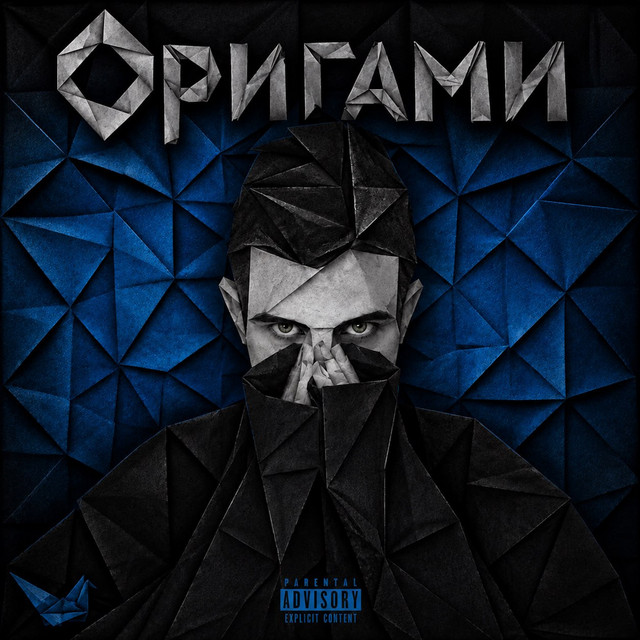 Cover art: Оригами — Deen White