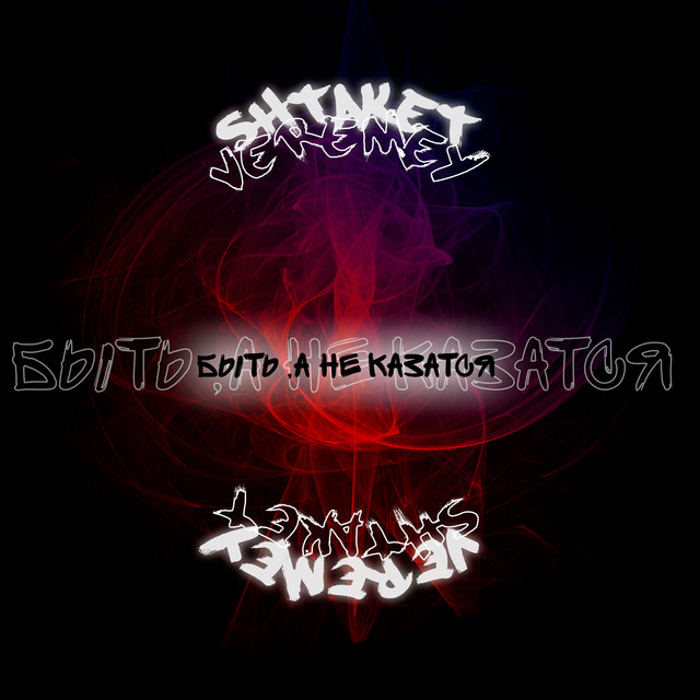 Обкладинка: Быть, а не казаться — Shtaket
