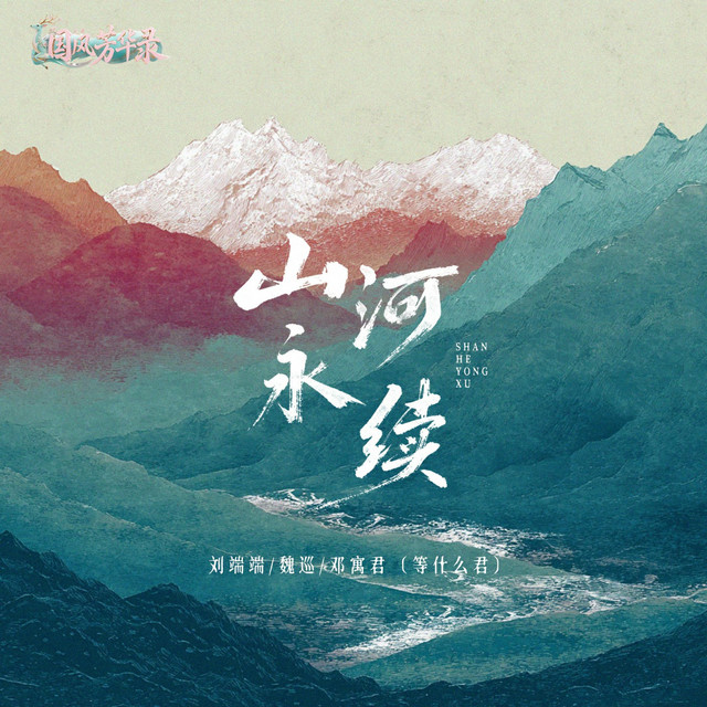 山河永续 cover art