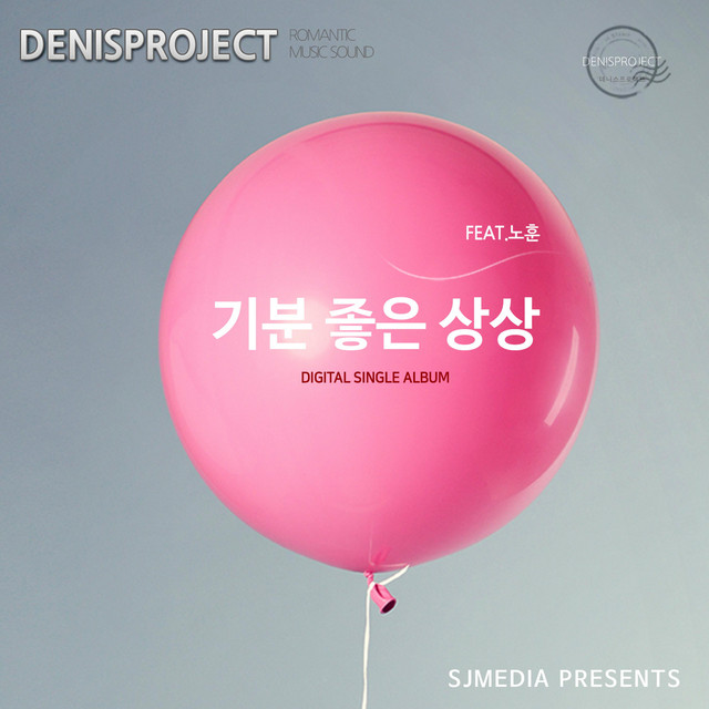 Pochette de 기분 좋은 상상 de 2018