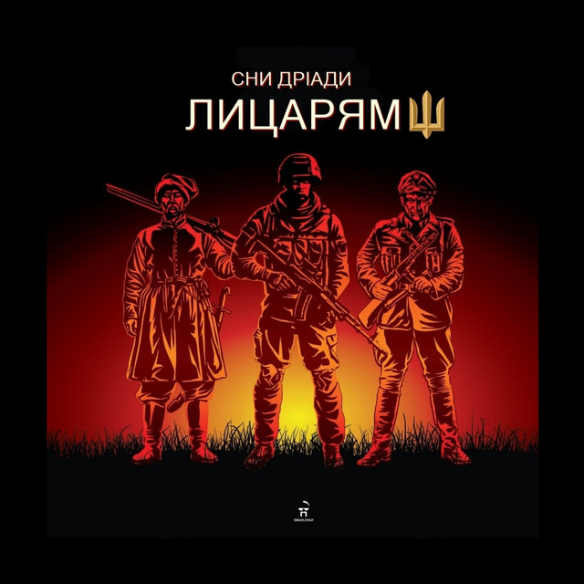Обкладинка: Лицарям — Сни Дріади