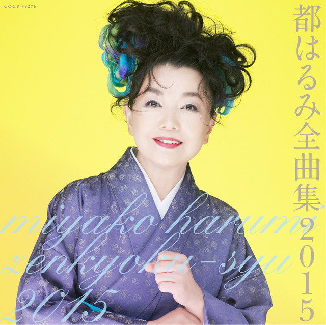 都はるみ全曲集 2015 - Compilation by Harumi Miyako | Spotify