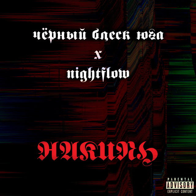 Накипь cover