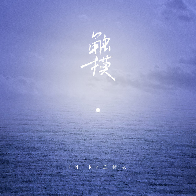 触摸 - DJ原版