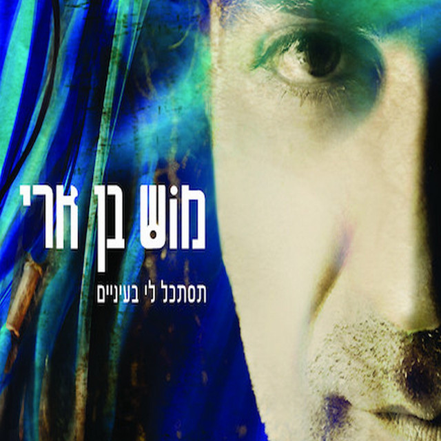 Tistakel Li Baeynayim (Look Into My Eyes) cover art