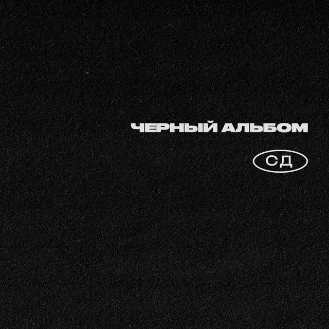 Черный Альбом cover