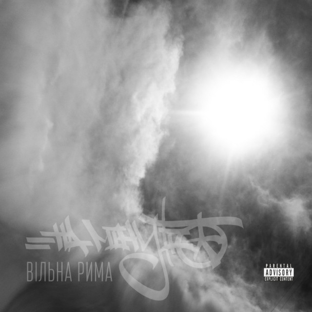 Cover art for НА МІНУТІ — Вільна рима