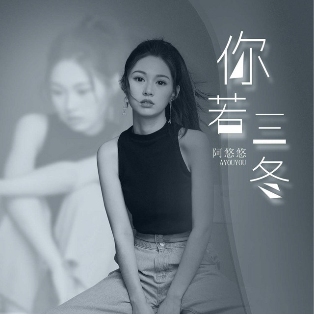 你若三冬 - DJ版